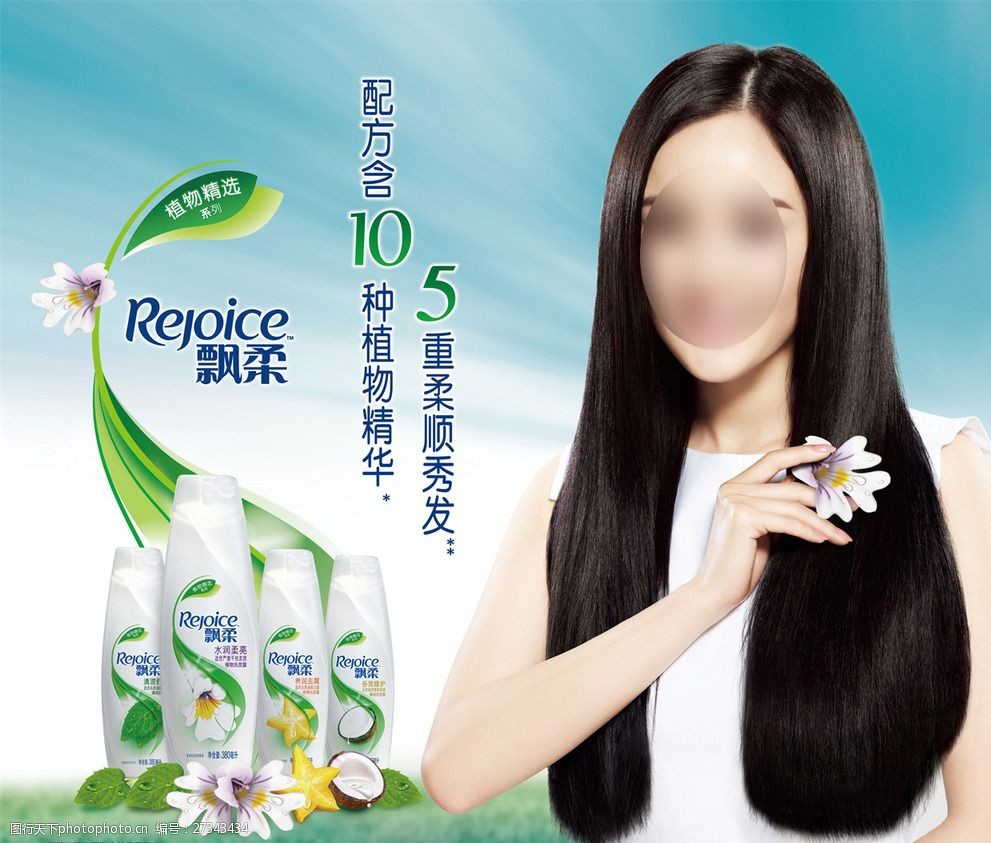 飄柔植物系列洗發(fā)水廣告